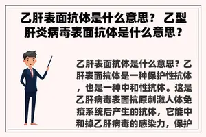 乙肝表面抗体是什么意思？ 乙型肝炎病毒表面抗体是什么意思？