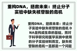 重构DNA，拯救未来：终止分子实验中缺失核苷酸的危机