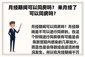 月经期间可以同房吗？ 来月经了可以同房吗？