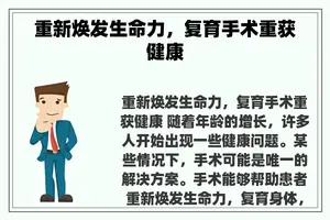 重新焕发生命力，复育手术重获健康