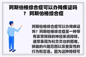 阿斯伯格综合症可以办残疾证吗？ 阿斯伯格综合症