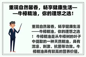 重现自然馨香，畅享健康生活——牛樟精油，你的理想之选！