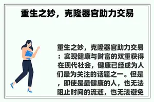 重生之妙，克隆器官助力交易