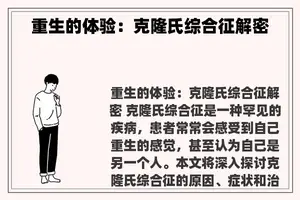 重生的体验：克隆氏综合征解密