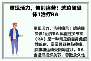 重现活力，告别痛苦！琥珀酸受体1治疗RA