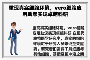 重现真实细胞环境，vero细胞应用助您实现卓越科研