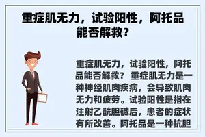 重症肌无力，试验阳性，阿托品能否解救？