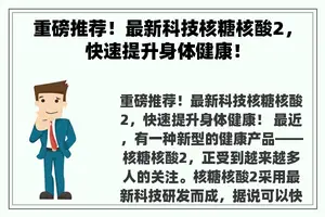 重磅推荐！最新科技核糖核酸2，快速提升身体健康！