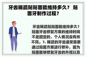 牙齿稀疏贴贴面能维持多久？ 贴面牙制作过程？