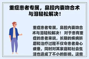 重症患者专属，鼻腔内囊吻合术与泪轻松解决！