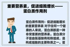 重要营养素，促进细胞增长——蛋白质作用剂