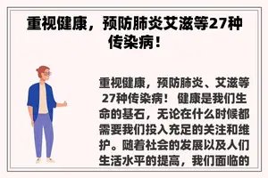 重视健康，预防肺炎艾滋等27种传染病！