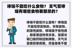 哮喘不能吃什么食物？ 支气管哮喘有哪些食物要禁忌的？