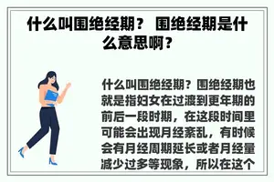 什么叫围绝经期？ 围绝经期是什么意思啊？