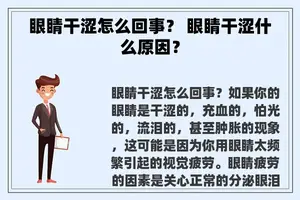 眼睛干涩怎么回事？ 眼睛干涩什么原因？