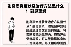 副鼻窦炎症状及治疗方法是什么？ 副鼻窦炎