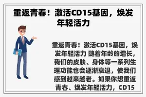 重返青春！激活CD15基因，焕发年轻活力