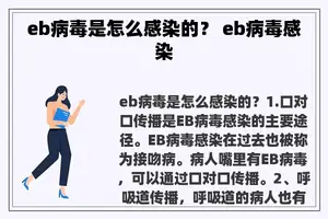 eb病毒是怎么感染的？ eb病毒感染