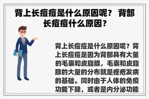 背上长痘痘是什么原因呢？ 背部长痘痘什么原因？