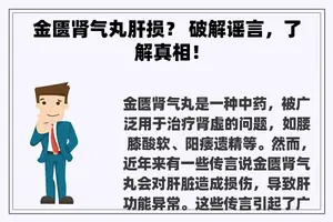 金匮肾气丸肝损？ 破解谣言，了解真相！