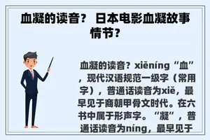 血凝的读音？ 日本电影血凝故事情节？