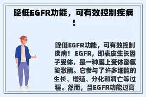 降低EGFR功能，可有效控制疾病！