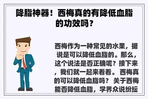 降脂神器！西梅真的有降低血脂的功效吗？