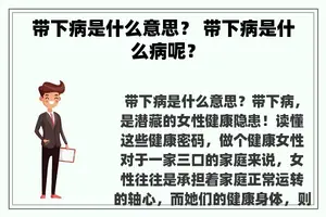 带下病是什么意思？ 带下病是什么病呢？