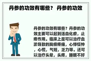 丹参的功效有哪些？ 丹参的功效