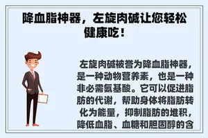 降血脂神器，左旋肉碱让您轻松健康吃！