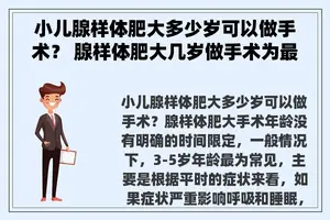 小儿腺样体肥大多少岁可以做手术？ 腺样体肥大几岁做手术为最佳年龄