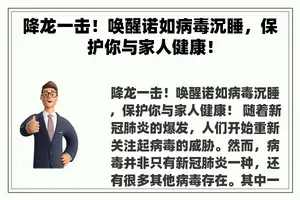 降龙一击！唤醒诺如病毒沉睡，保护你与家人健康！