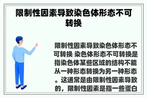 限制性因素导致染色体形态不可转换