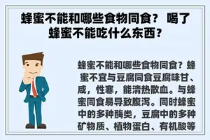 蜂蜜不能和哪些食物同食？ 喝了蜂蜜不能吃什么东西？