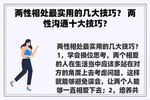 两性相处最实用的几大技巧？ 两性沟通十大技巧？