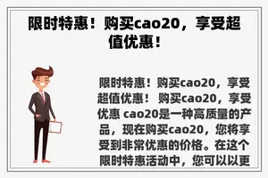 限时特惠！购买cao20，享受超值优惠！