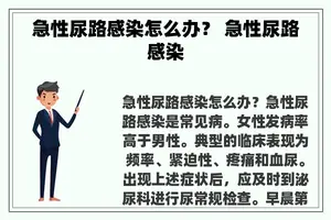 急性尿路感染怎么办？ 急性尿路感染