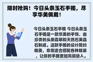 限时抢购！今日头条玉石手镯，尽享华美佩戴！