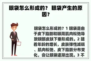 眼袋怎么形成的？ 眼袋产生的原因？