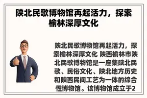 陕北民歌博物馆再起活力，探索榆林深厚文化