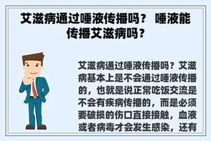 艾滋病通过唾液传播吗？ 唾液能传播艾滋病吗？