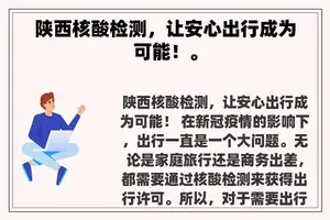 陕西核酸检测，让安心出行成为可能！。