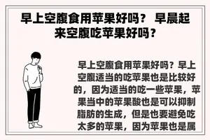 早上空腹食用苹果好吗？ 早晨起来空腹吃苹果好吗？