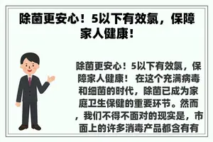 除菌更安心！5以下有效氯，保障家人健康！