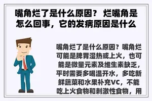 嘴角烂了是什么原因？ 烂嘴角是怎么回事，它的发病原因是什么？