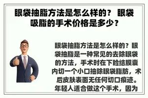 眼袋抽脂方法是怎么样的？ 眼袋吸脂的手术价格是多少？