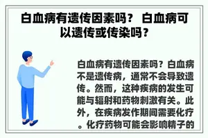 白血病有遗传因素吗？ 白血病可以遗传或传染吗？