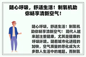 随心呼吸，舒适生活！制氧机助你畅享清新空气！