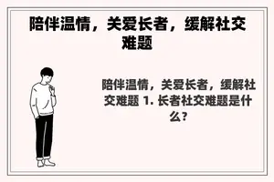 陪伴温情，关爱长者，缓解社交难题