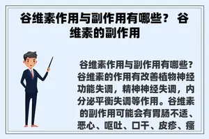 谷维素作用与副作用有哪些？ 谷维素的副作用